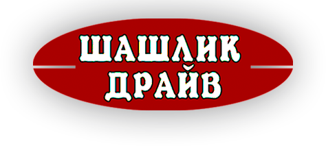 Шашлик Драйв